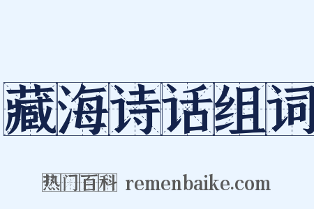 藏海诗话组词是什么意思的图片